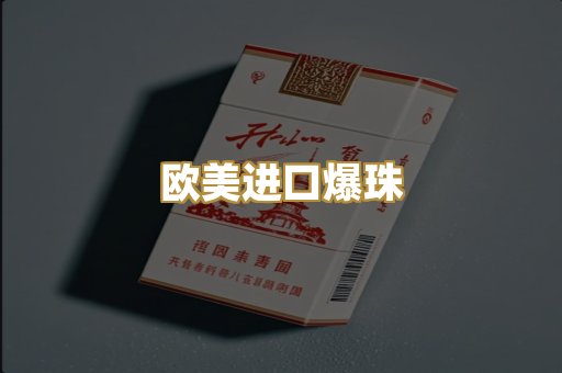 欧美进口爆珠