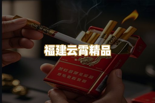 福建云霄精品